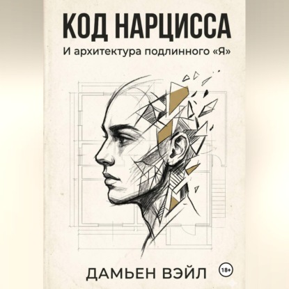 Обложка книги «Код Нарцисса и архитектура подлинного "Я"»