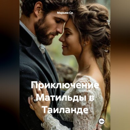 Обложка книги «Приключение Матильды в Таиланде»