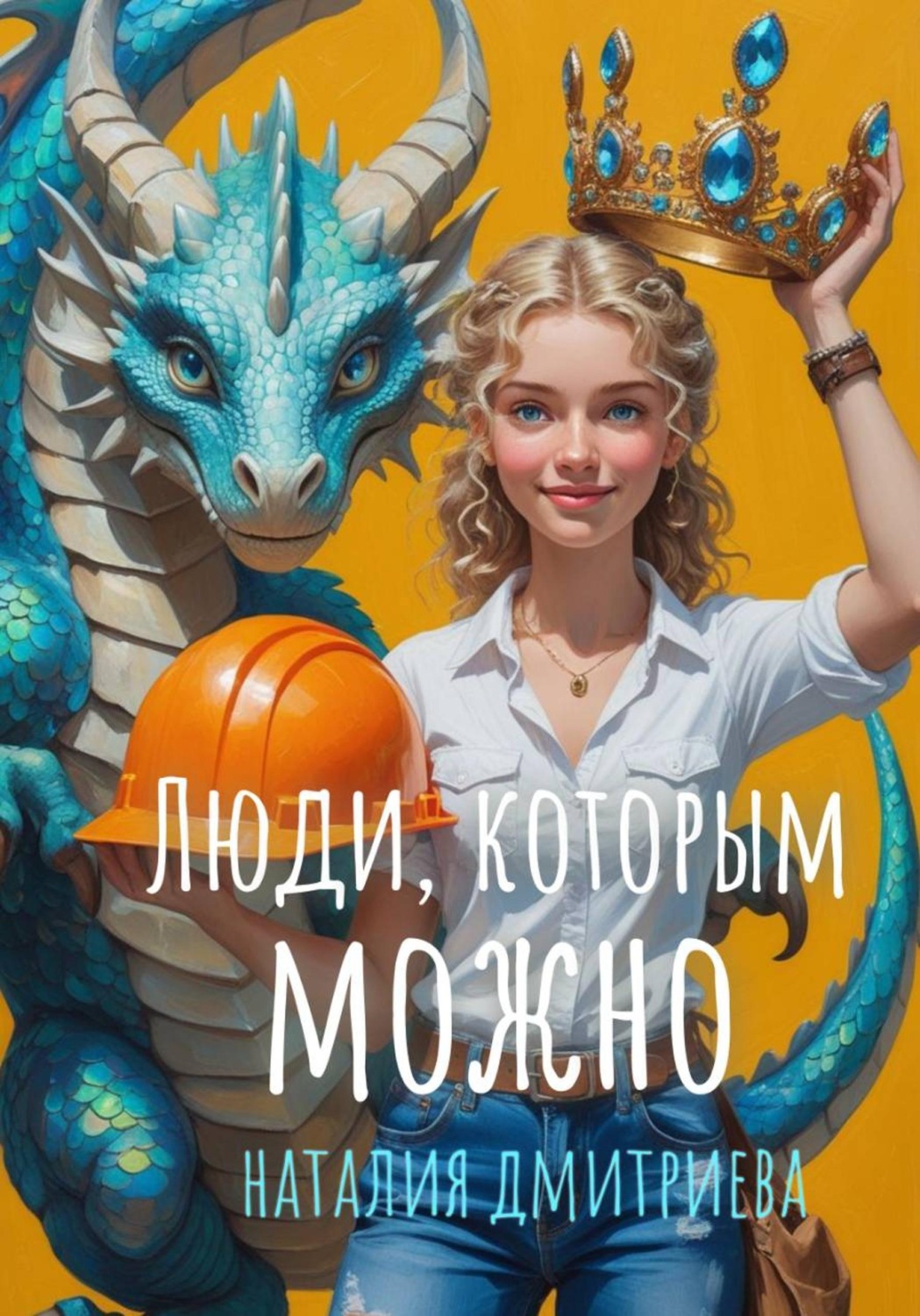 Обложка книги «Люди, которым можно»