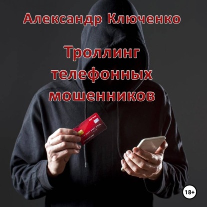 Обложка книги «Троллинг телефонных мошенников»