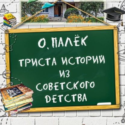 Обложка книги «Триста историй из советского детства»