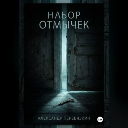 Обложка книги «Набор отмычек»