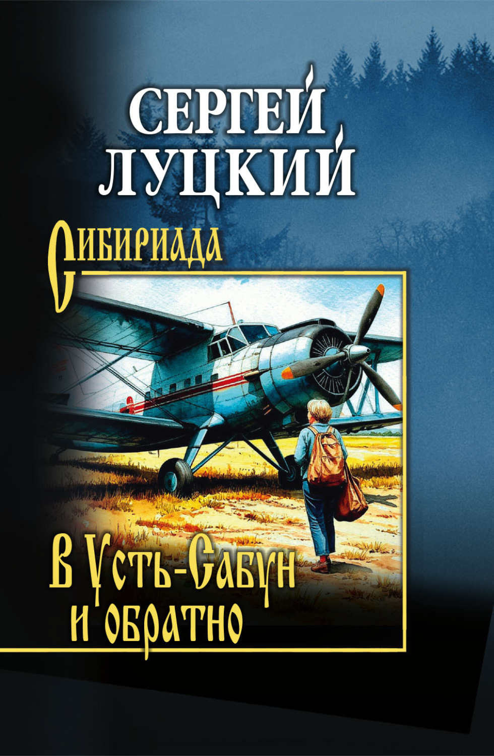 Обложка книги «В Усть-Сабун и обратно»