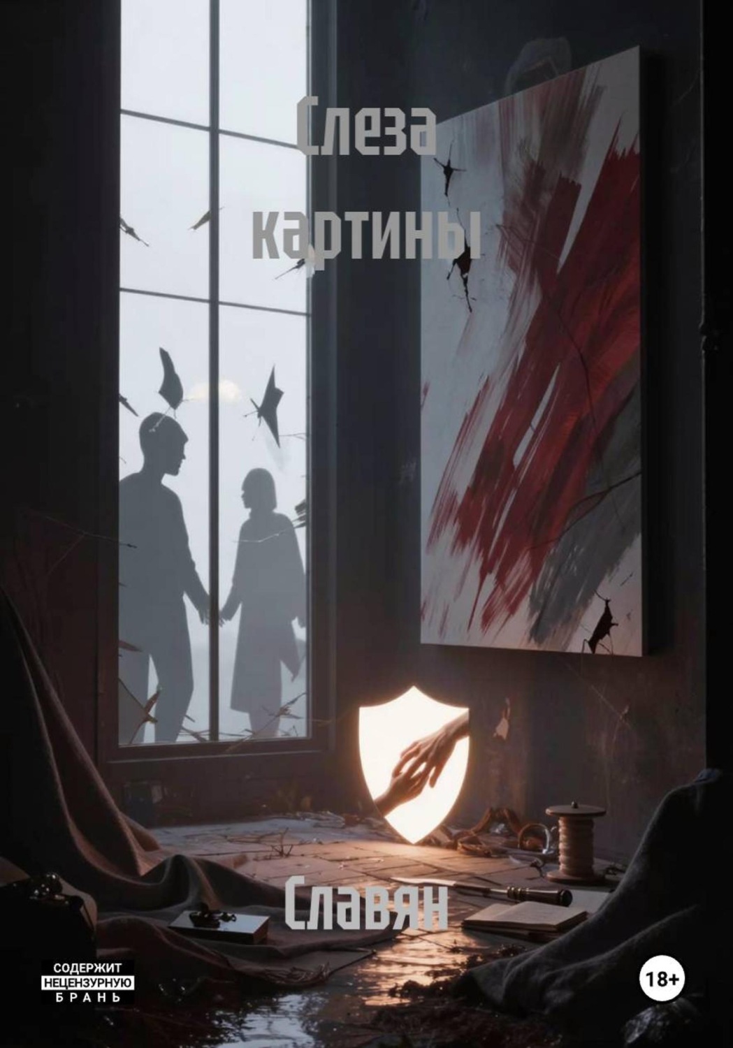 Обложка книги «Слеза картины»