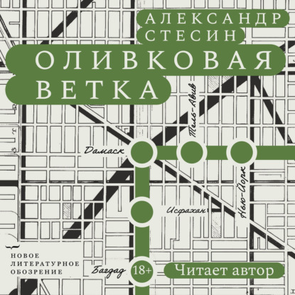 Обложка книги «Оливковая ветка»