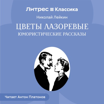 Обложка книги «Цветы лазоревые. Юмористические рассказы»