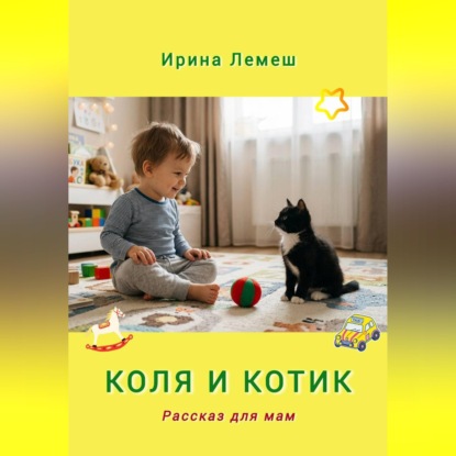 Обложка книги «Коля и Котик. Рассказы для мам»