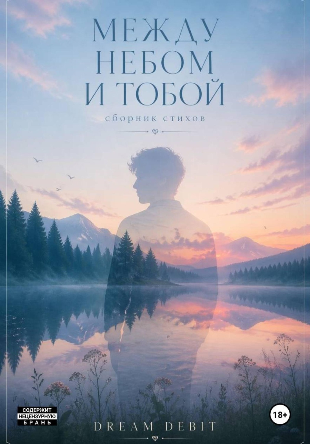 Обложка книги «МЕЖДУ НЕБОМ И ТОБОЙ»