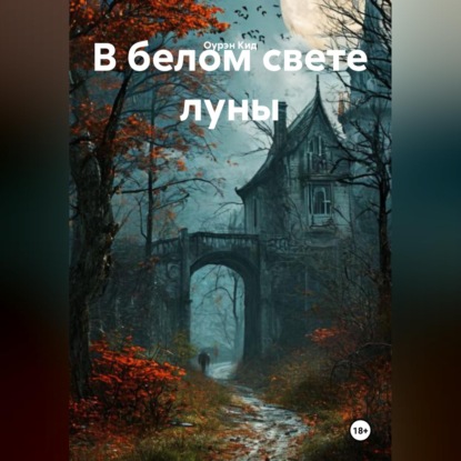 Обложка книги «В белом свете луны»
