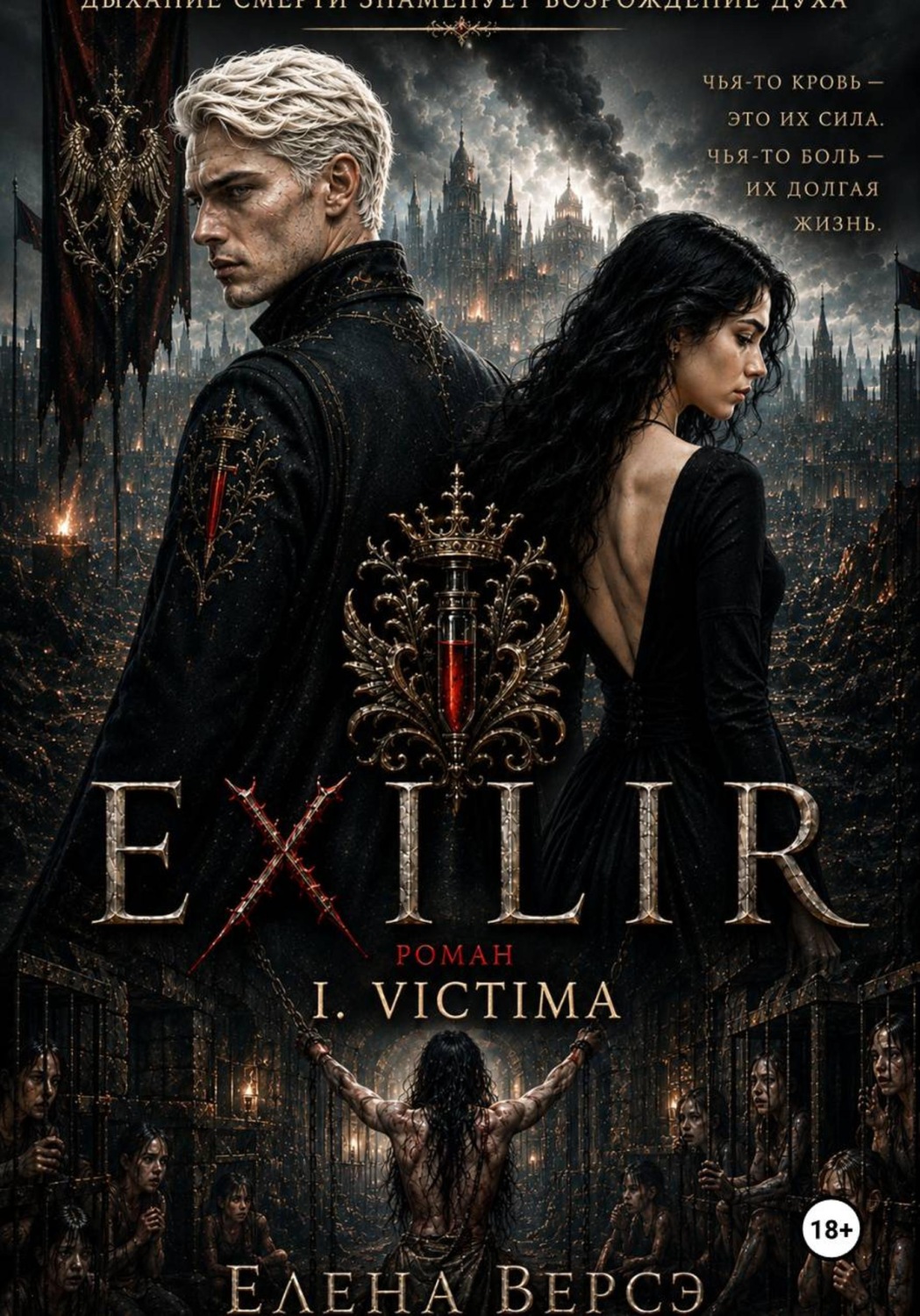 Обложка книги «E X I L I R. I. Victima»