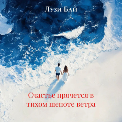 Обложка книги «Счастье прячется в тихом шепоте ветра»