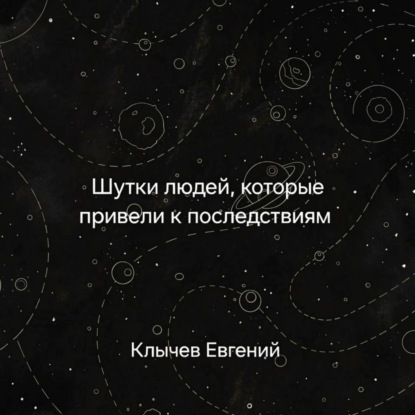 Обложка книги «Шутки людей, которые привели к последствиям»