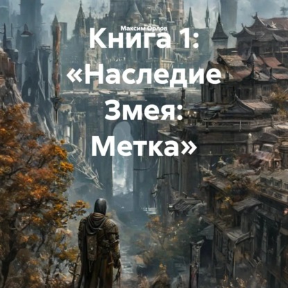 Обложка книги «Книга 1: «Наследие Змея: Метка»»