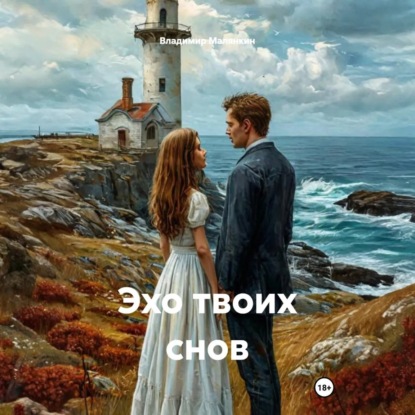 Обложка книги «Эхо твоих снов»