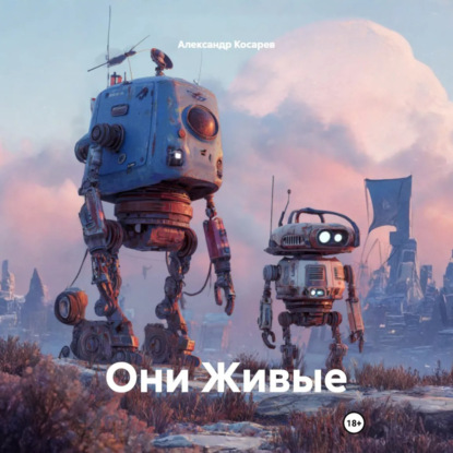 Обложка книги «Они Живые»