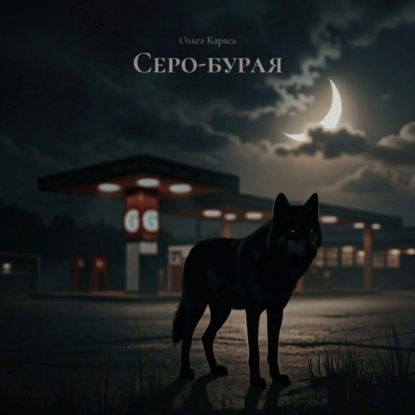 Обложка книги «Серо-бурая»