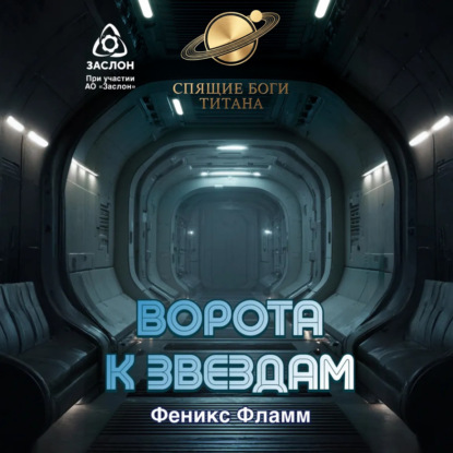 Обложка книги «Ворота к звёздам»