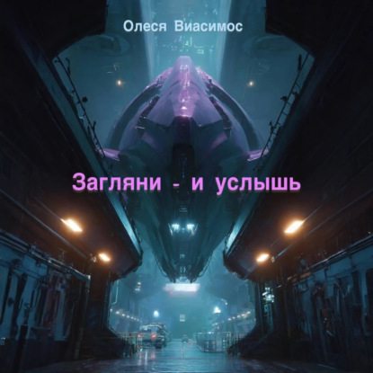 Обложка книги «Загляни – и услышь»