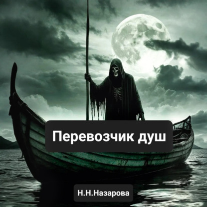 Обложка книги «Перевозчик душ»
