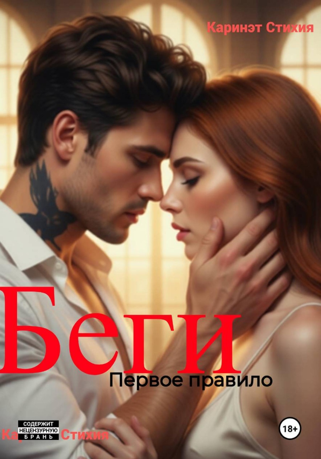Обложка книги «Беги. Первое правило»