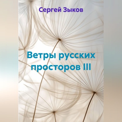 Обложка книги «Ветры русских просторов III»