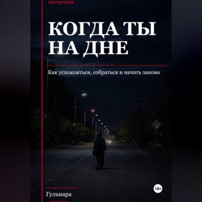 Обложка книги «Когда ты на дне, Подзаголовок: как успокоиться, собраться и начать заново»