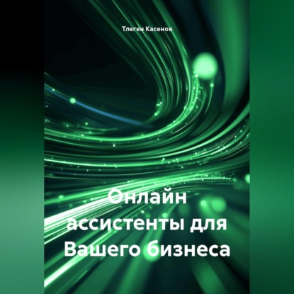 Обложка книги «Онлайн ассистенты для Вашего бизнеса»