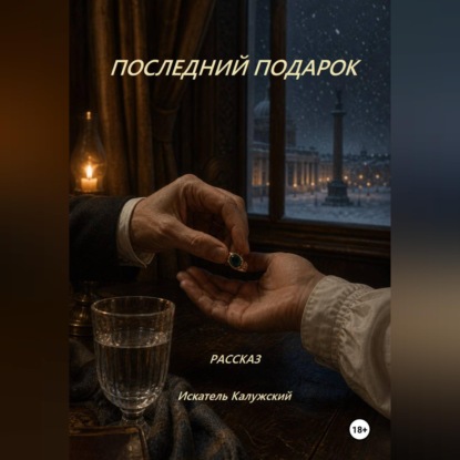 Обложка книги «Рассказ «Последний подарок»»