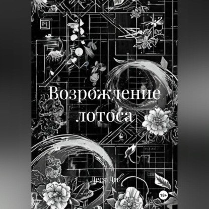 Обложка книги «Возрождение лотоса»