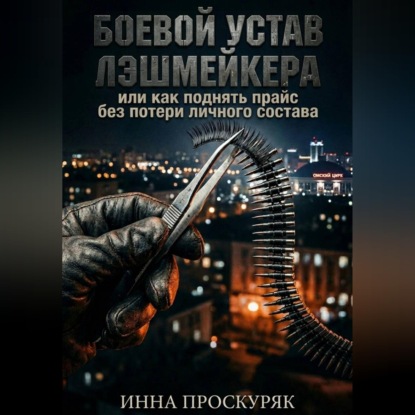 Обложка книги «Боевой устав лэшмейкера»