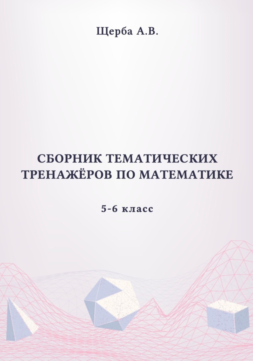 Обложка книги «Тренажёры по математике. 5-6 класс»