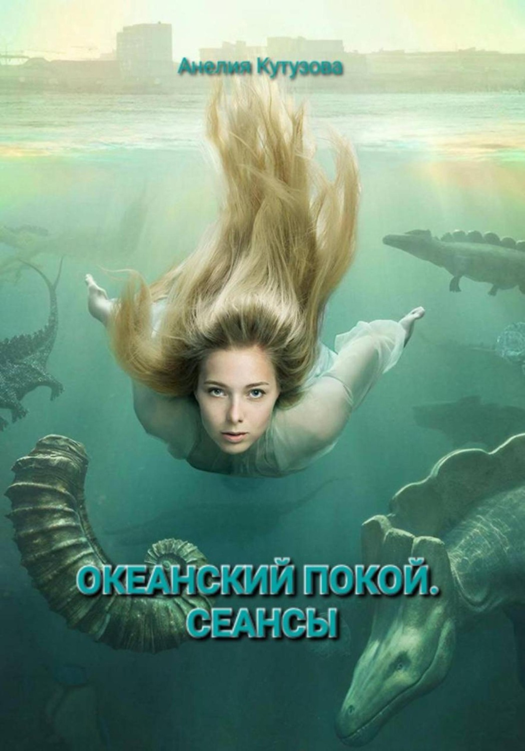 Обложка книги «Трилогия: Океанский покой. Сеансы»