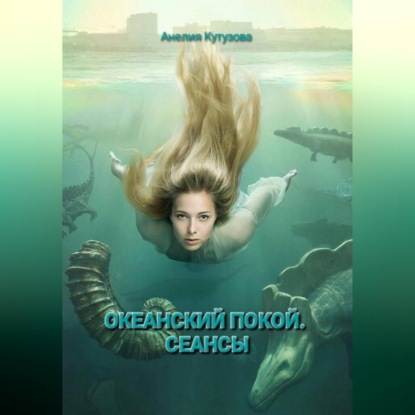 Обложка книги «Трилогия: Океанский покой. Сеансы»