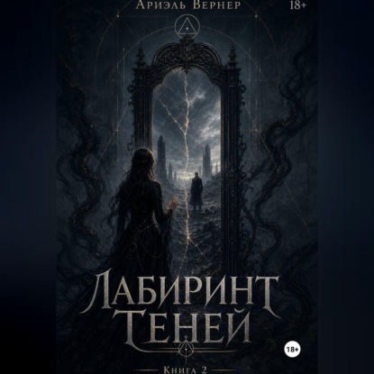 Обложка книги «"Лабиринт Теней" Книга 2»