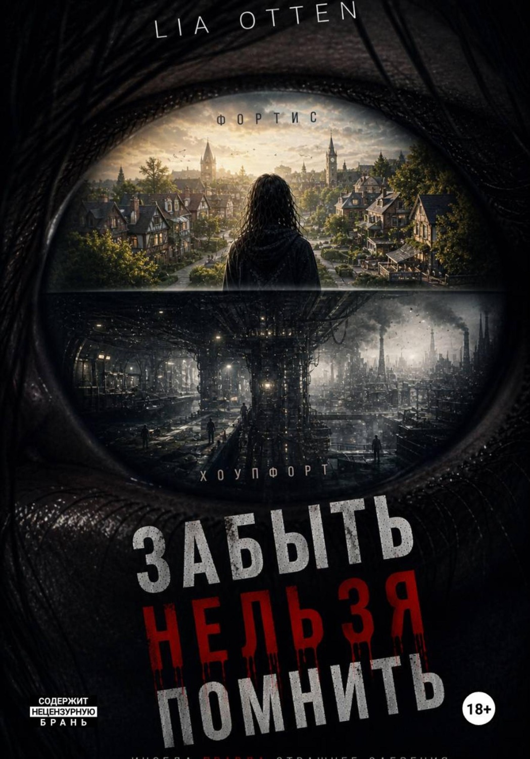 Обложка книги «Забыть Нельзя Помнить»