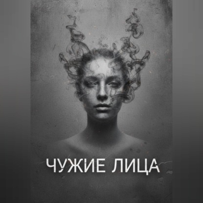 Обложка книги «Чужие Лица»