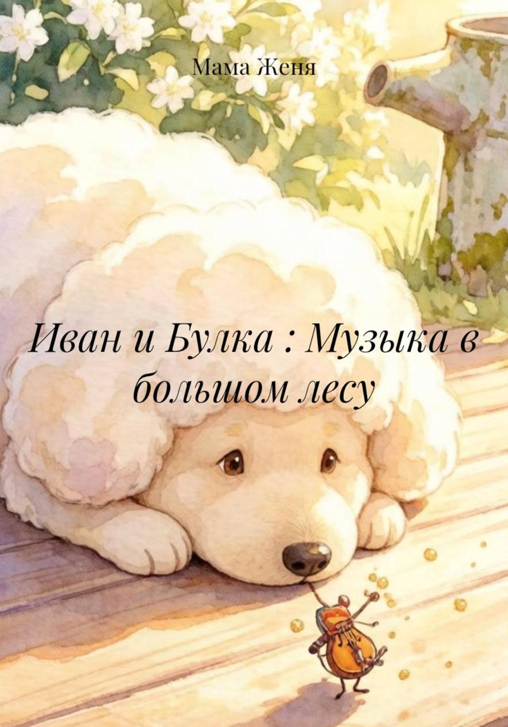 Обложка книги «Иван и Булка : Музыка в большом лесу»