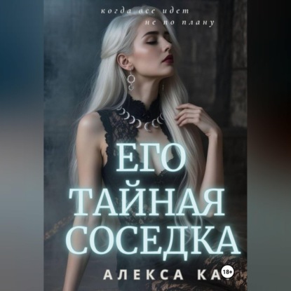 Обложка книги «Его тайная соседка»