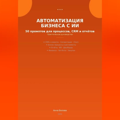 Обложка книги «Автоматизация бизнеса с ИИ: 50 промптов для процессов, CRM и отчетов»