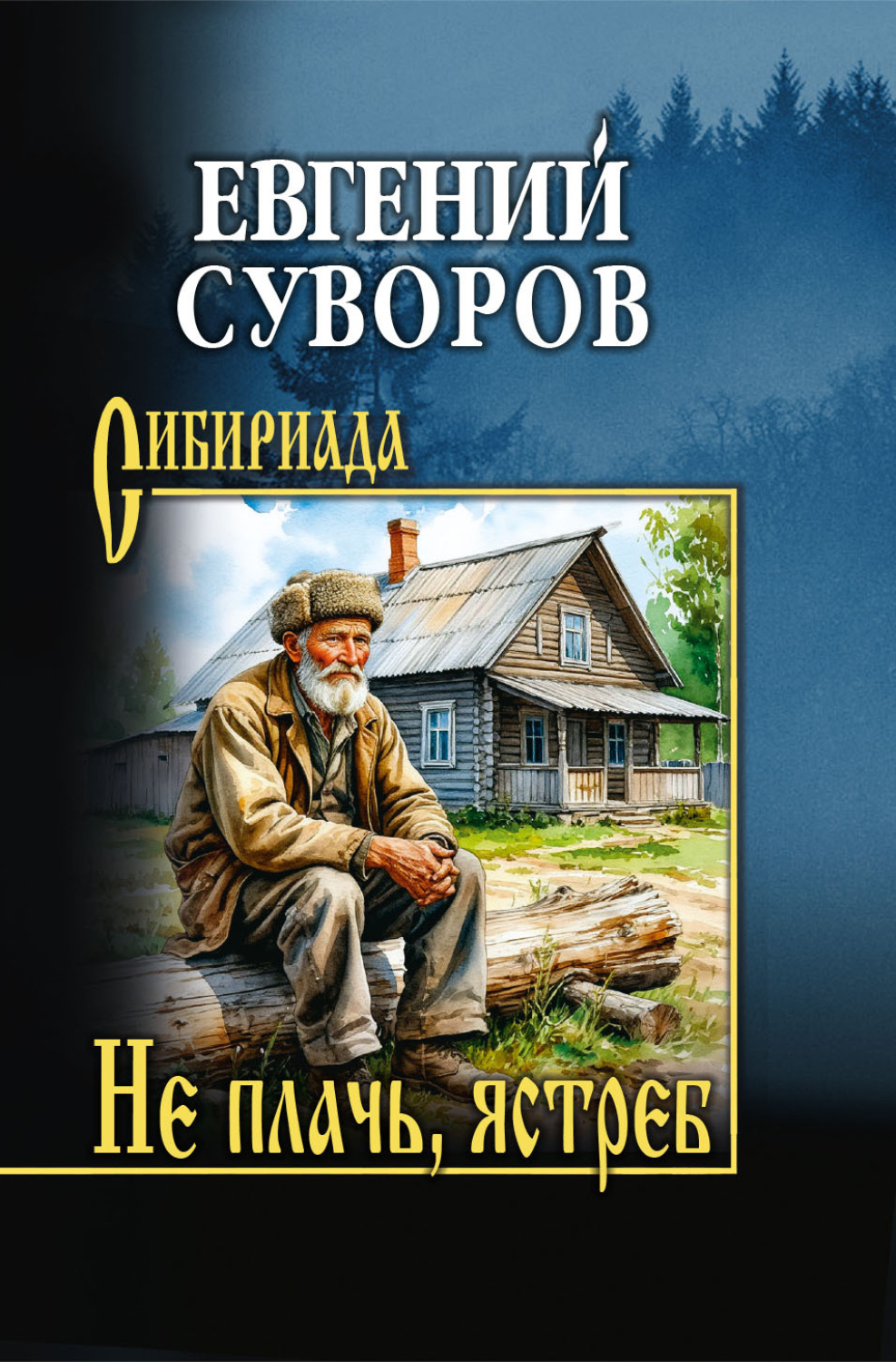 Обложка книги «Не плачь, ястреб»