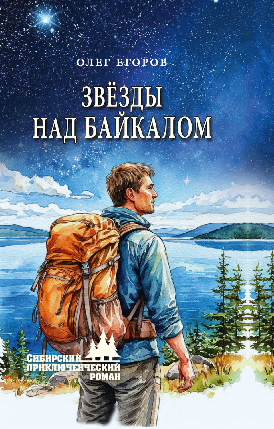 Обложка книги «Звёзды над Байкалом»