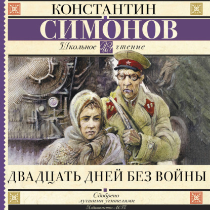 Обложка книги «Двадцать дней без войны»
