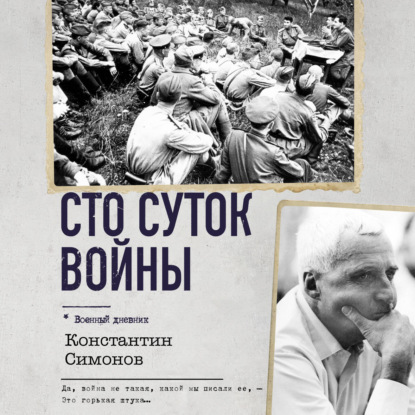 Обложка книги «Сто суток войны»