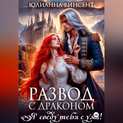 Обложка книги «Развод с драконом. Я сведу тебя с ума!»