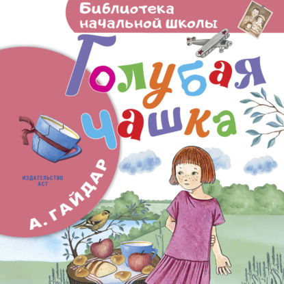 Обложка книги «Голубая чашка»