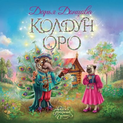 Обложка книги «Колдун Оро»