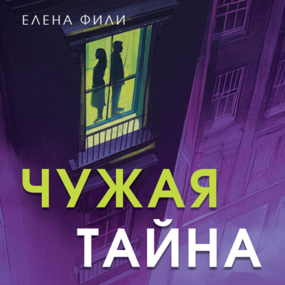 Обложка книги «Чужая тайна»