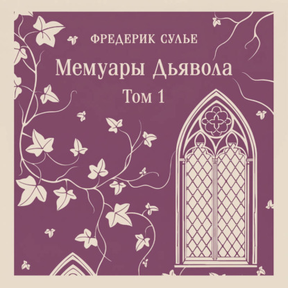 Обложка книги «Мемуары Дьявола. Том первый»