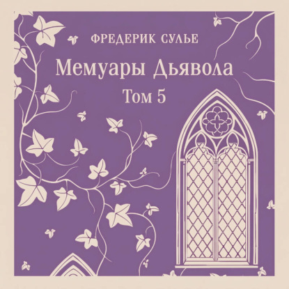 Обложка книги «Мемуары Дьявола. Том пятый»