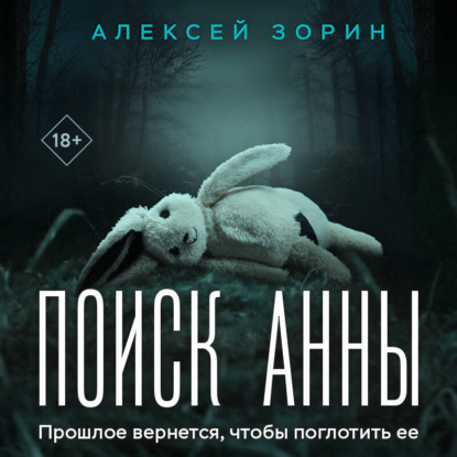 Обложка книги «Поиск Анны»